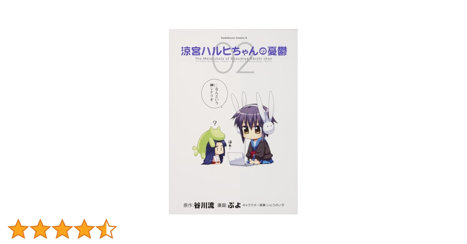 Amazon.co.jp: 涼宮ハルヒちゃんの憂鬱 (2) (角川コミックス